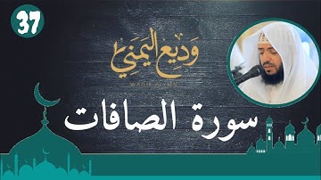 الشيخ وديع اليمني - سورة الصّافات (النسخة الأصلية) | (Surat Assaffat (Official Audio