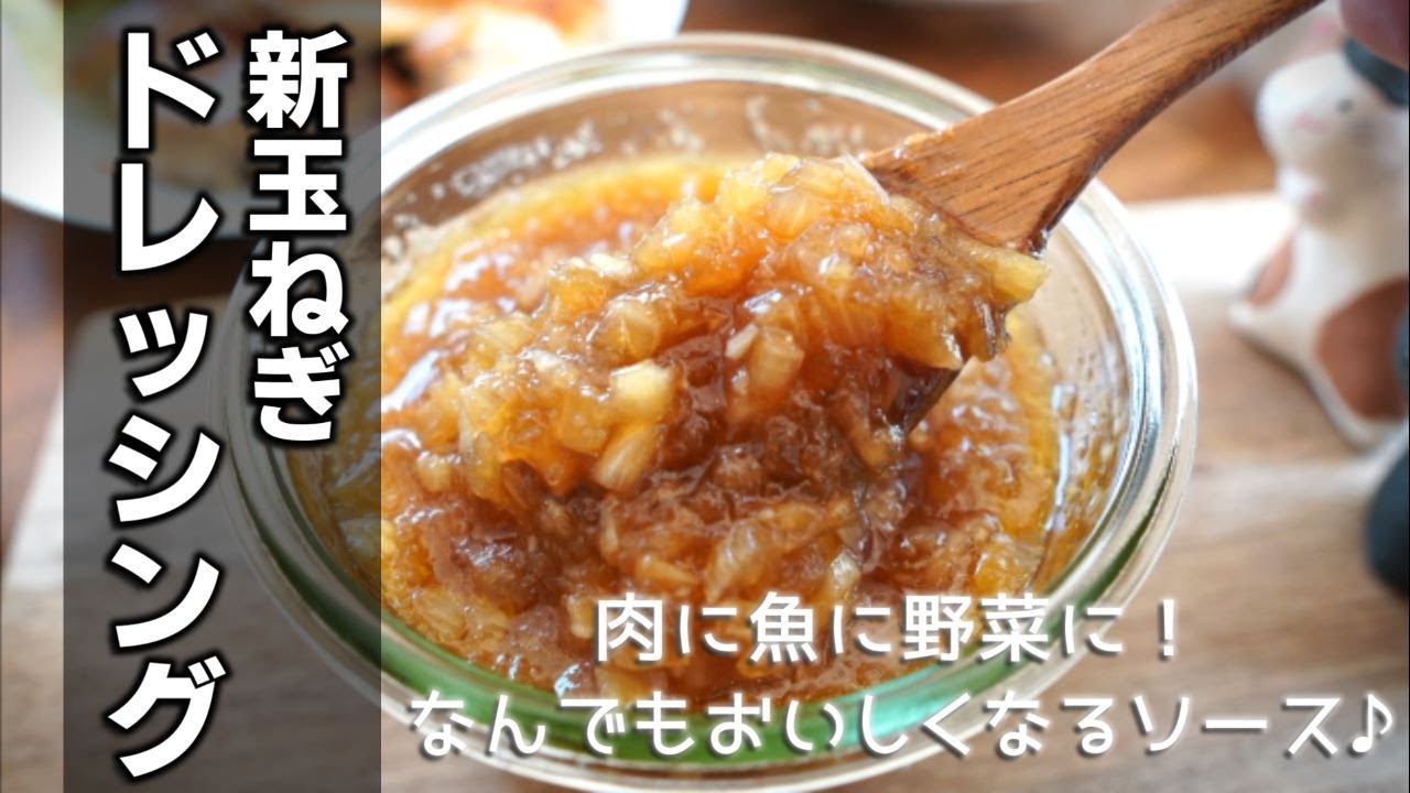 新玉ねぎドレッシングの作り方　[New onion dressing]