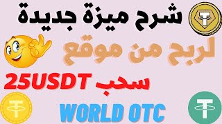 شرح ميزة جديدة في موقع الاستثمار world otc ربح عملة usdt يوميا اثباتات سحب