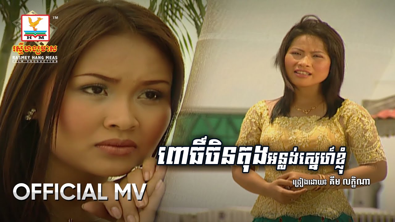 ពោធិ៍ចិនតុងអន្លង់ស្នេហ៍ខ្ញុំ | គឹម លក្ខិណា | MV HD - RHM Gallery