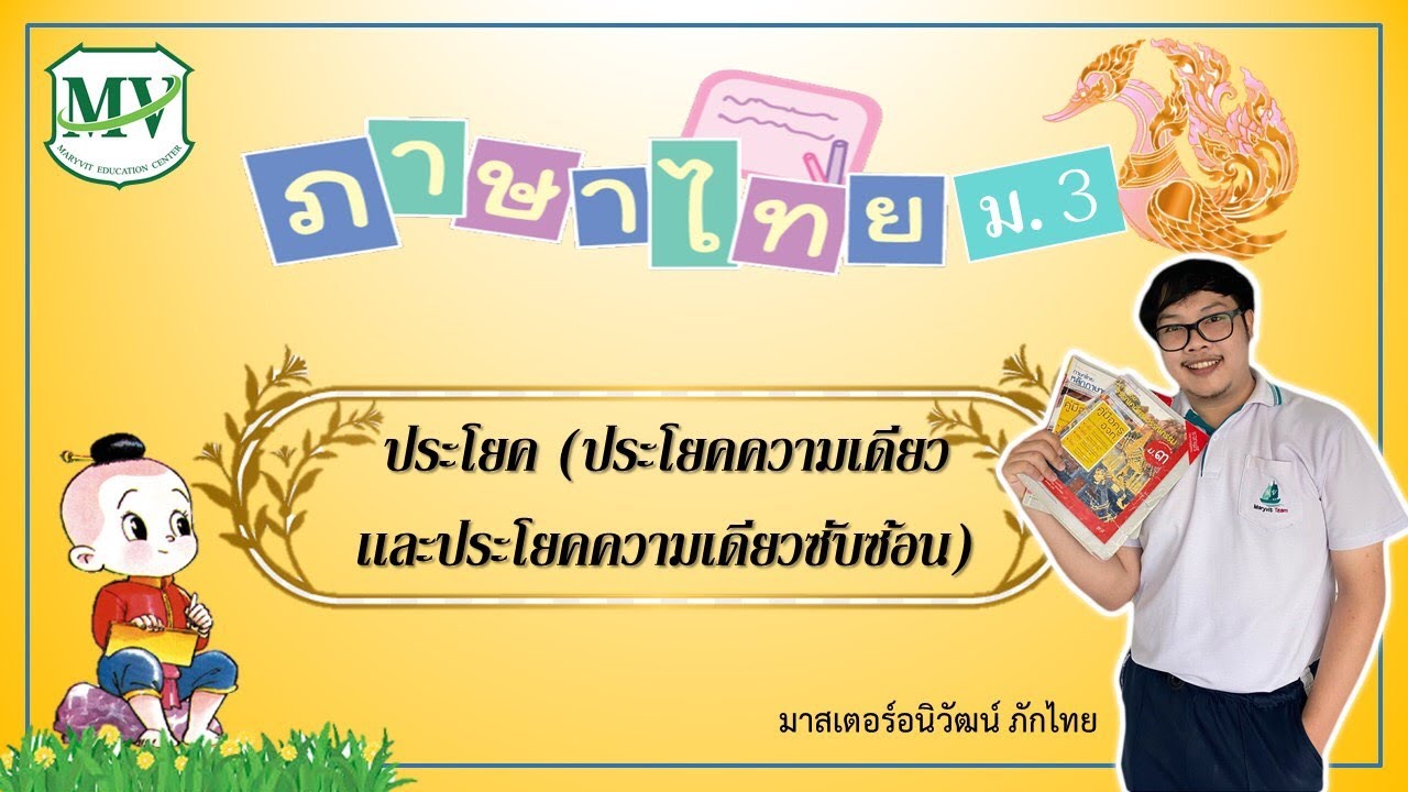 เรื่อง ประโยคความเดียวเเละประโยคความเดียวซับซ้อน ภาษาไทย ม.3