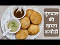 मूंगदाल की खस्ता कचौडी | How To Make Moong Dal Khasta Kachori | Moong Dal Kachori Recipe