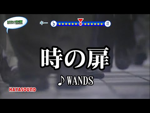 時の扉 WANDS スタンダードカラオケ（リアル風演奏）