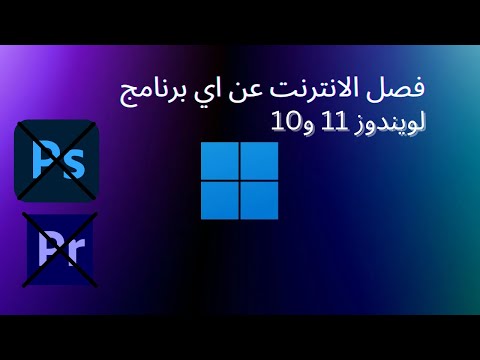 اسهل طريقة لفصل الانترنت عن برامج ادوبي او اي برنامج في ويندوز 11 و10