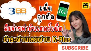 อินเตอร์เน็ตถูกตัด!! ลืมจ่ายค่าเน็ต วิธีชำระ 3BB ผ่านแอป K PLUS #ธนาคารกสิกรไทย สะดวก รวดเร็ว !!