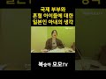 국제 부부와 혼혈 아이들에 대한 일본인 아내의 생각