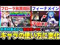 【デナアビ】深境探検でのフローラ放置や新武器でフィーナメインの評価が爆上がり！新しいキャラの使い方が発掘されてる剣【デュットナイトアビス】
