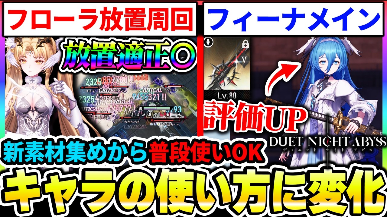 【デナアビ】深境探検でのフローラ放置や新武器でフィーナメインの評価が爆上がり！新しいキャラの使い方が発掘されてる剣【デュットナイトアビス】