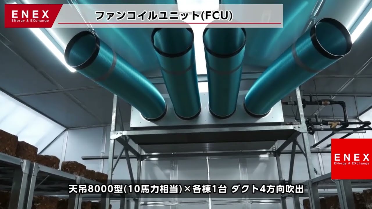 ⼤型ファンコイルユニット(FCU) | ENEX株式会社