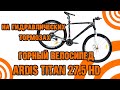 Обзор горного велосипеда Ardis Titan 27" HD на гидравлических тормозах