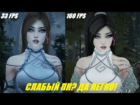 Видео: Black desert online Повышение FPS для слабых ПК!