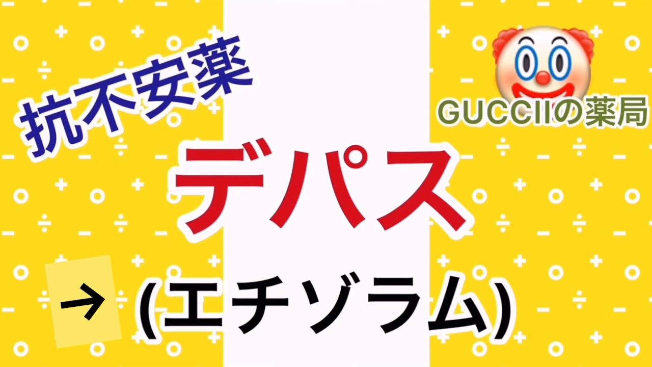 【抗不安薬】デパスについて(エチゾラム)【ベンゾジアゼピン系】