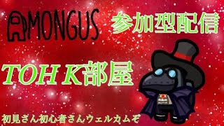 第354回！MOD入りAmong Us参加型！初心者さん初見さん大歓迎エンジョイ村！「TOH K 」