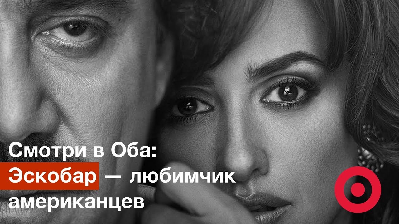 Смотри в Оба: Пабло Эскобар — любимчик американцев