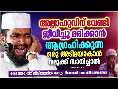 അല്ലാഹുവിന് വേണ്ടി ജീവിച്ച്‌ മരിക്കുന്നവരാകാൻ നിങ്ങൾക്ക് സാധിക്കുമോ | ISLAMIC SPEECH | KABEER BAQAVI