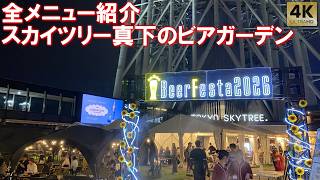 スカイツリー ビアガーデン!全メニュー紹介!バーベキュー BBQ グランピングテント 東京ソラマチ 夏BeerFesta2026 Tokyo Skytree
