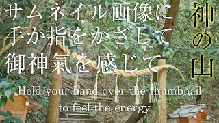 【悲観的な人向け】見るだけで不安な心を癒し身体の気を高める「疫病除け」の神様「大物主」の波動のパワースポット自然音【大神神社 神の山 三輪山】