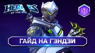 Гайд Гэндзи ХОТС | Genji Guide Heroes of the Storm #heroesofthestorm #hots #хирософзесторм #хотс