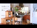 賃貸で心地よく暮らす 10 の工夫|豊かさは日常から