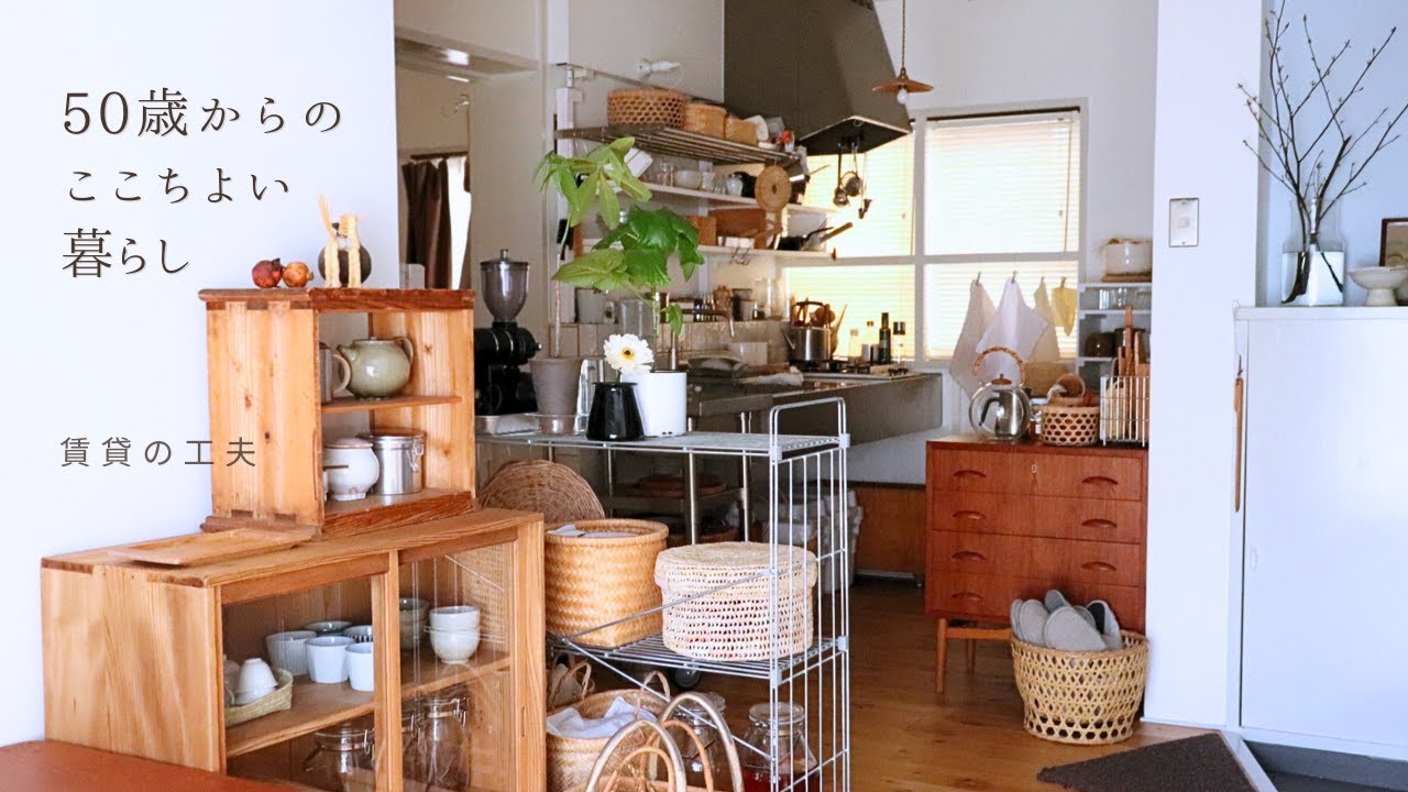 賃貸で心地よく暮らす 10 の工夫｜豊かさは日常から