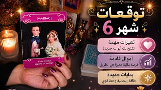 توقعات شهر6️⃣تغييرات حلوة تنتظرك❤عروض زواج⭐ندم EX عليك👤سفر وأموال في الطريق🤲💰كشف حقائق