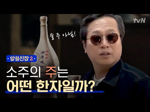 [#UselessTrivia2] The 'ju' in Soju doesn't mean 'alcohol' (酒)?! The secrets hidden in the distill...