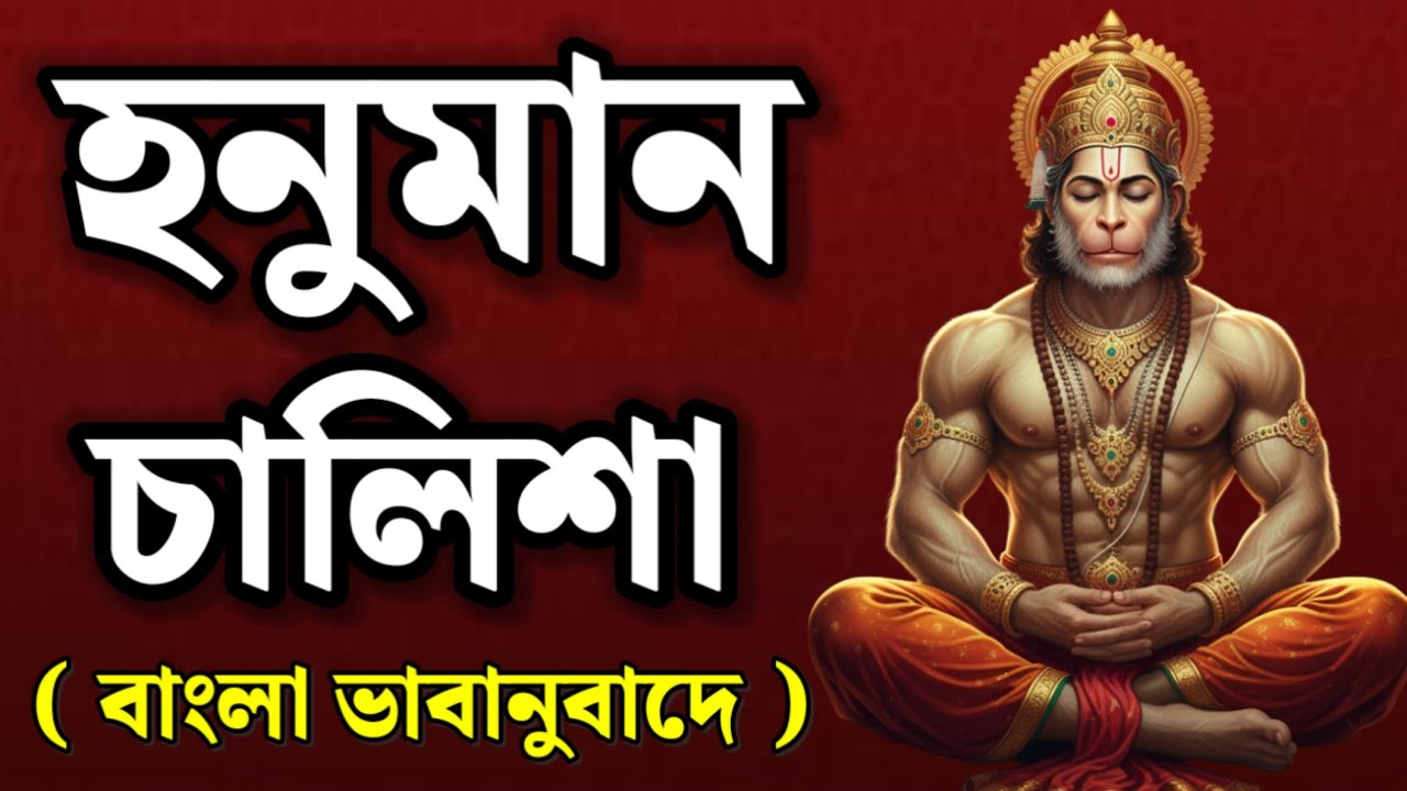 মাত্র একবার শুনুন শ্রী শ্রী হনুমান চালিসা | বাংলা ভাবানুবাদে | জীবন বদলে যাবে