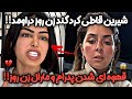 عصبانیت شدید شیرین گند زن روز درومد دعوای سانیا و شیرین پشت پرده داورای زن روز