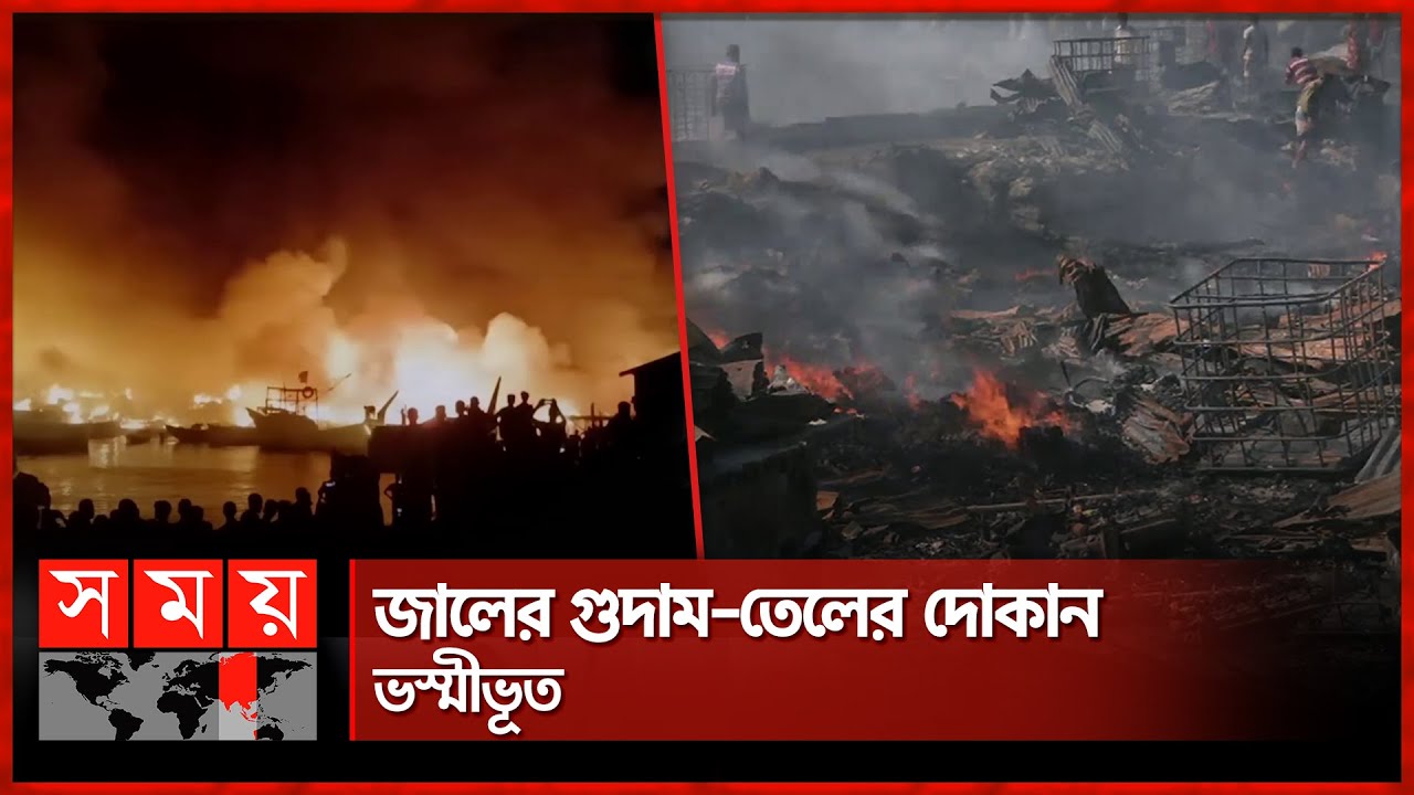 মধ্যরাতের আগুন এখনও জ্বলছে | Fire | Akmol Ali Ghat | Fire Service | Chattogram News | Somoy TV