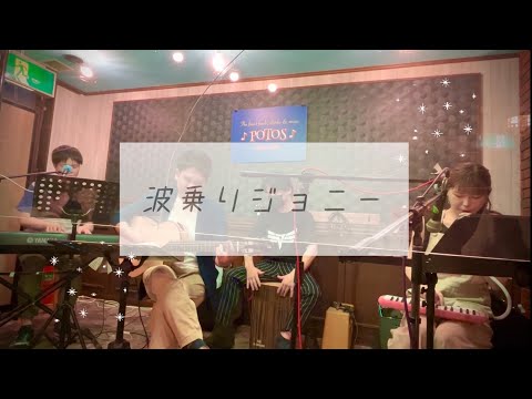 【波乗りジョニー】桑田佳祐 Acoustic cover @POTOS