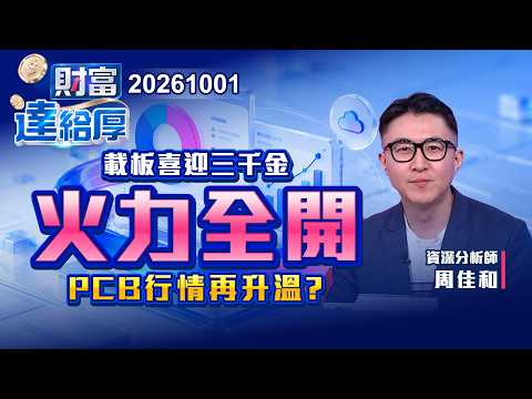 載板喜迎「三千金」 PCB將火力全開 - 周佳和 蔡侑達《財富達給厚》20261001