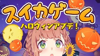 【スイカゲーム🍉(カボチャ)】ハロウィンアプデでスイカが居なくなりました【本間ひまわり/にじさんじ】