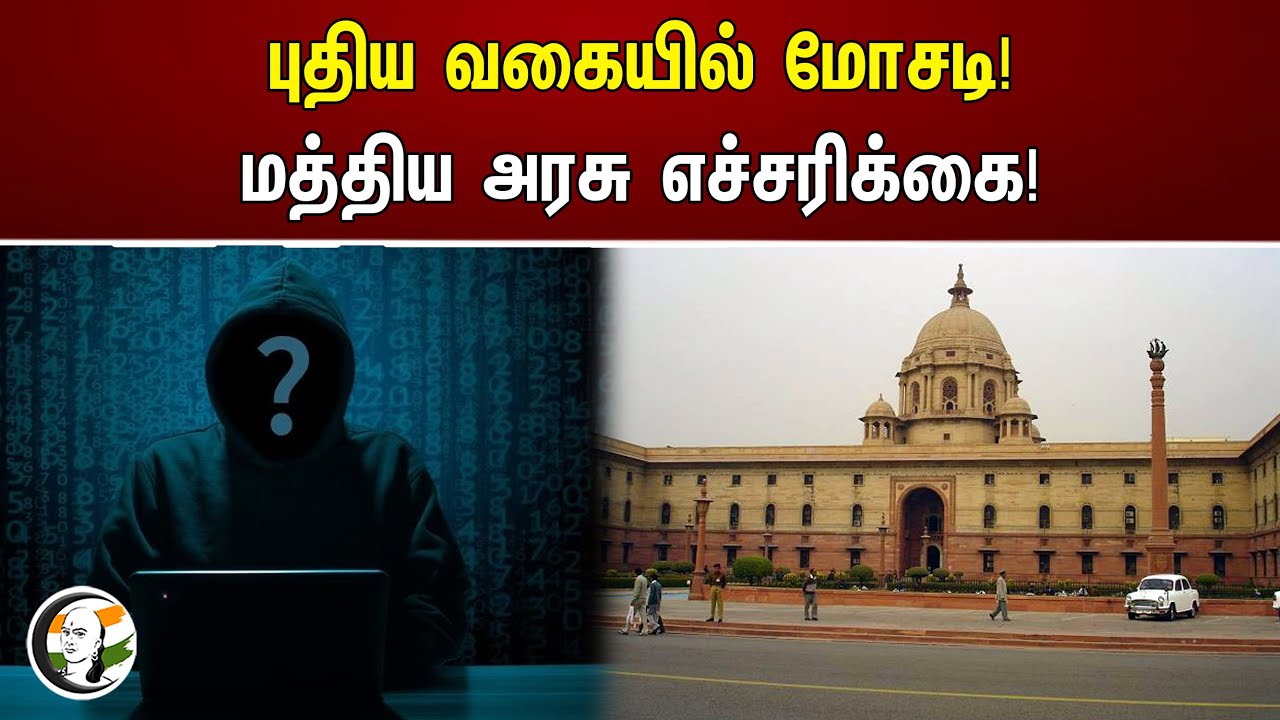 புதிய வகையில் மோசடி! மத்திய அரசு எச்சரிக்கை! | Central government