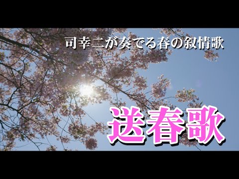 『送春歌（そうしゅんか）』唄 司幸二【春の叙情歌】