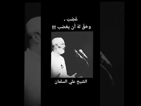 تغير الزمان وانقلبت الموازين الشيخ علي السلمان 