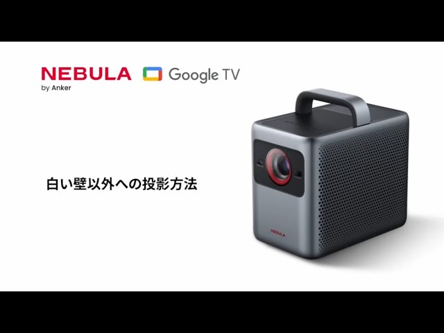 Nebula Cosmos 4K SE | 白い壁以外への投影方法 - YouTube