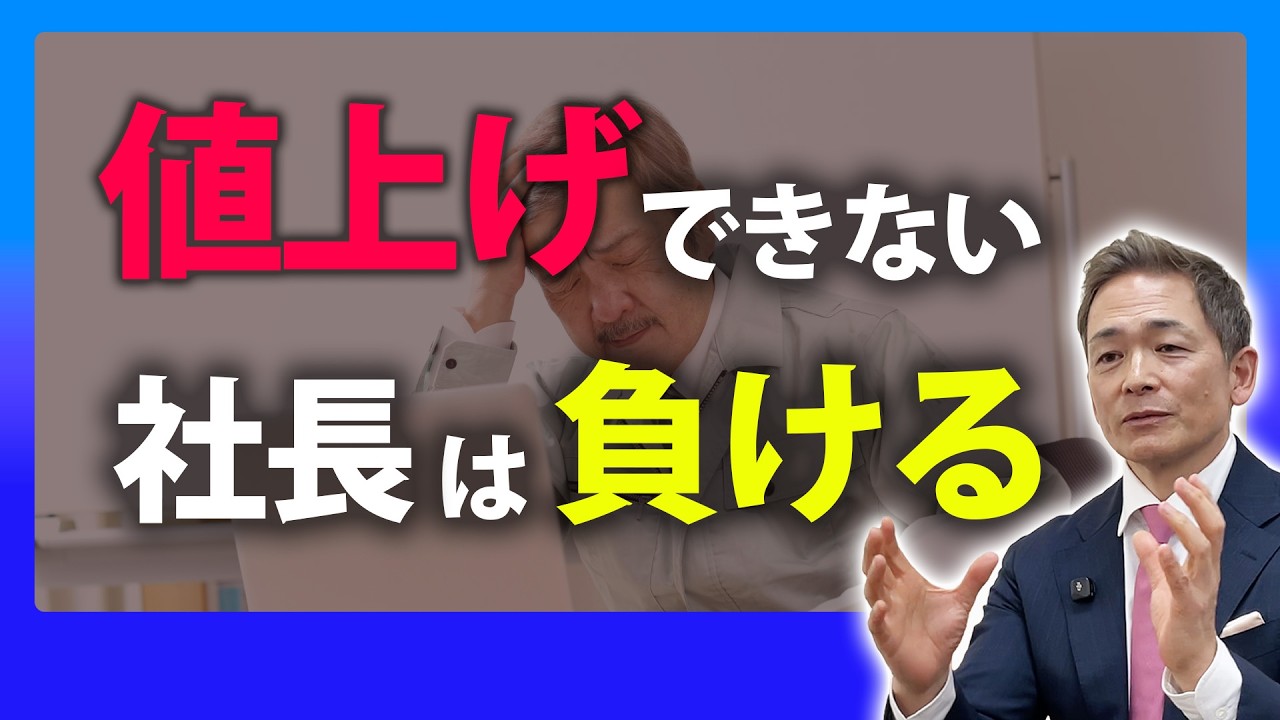 値上げできない社長は負ける！