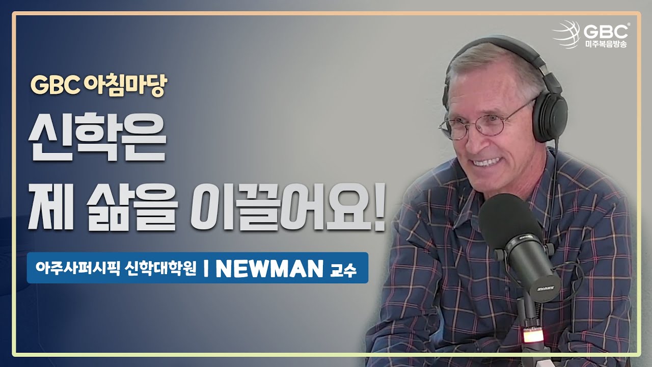 [GBC 아침마당] 아주사퍼시픽 신학대학원 Newman 교수