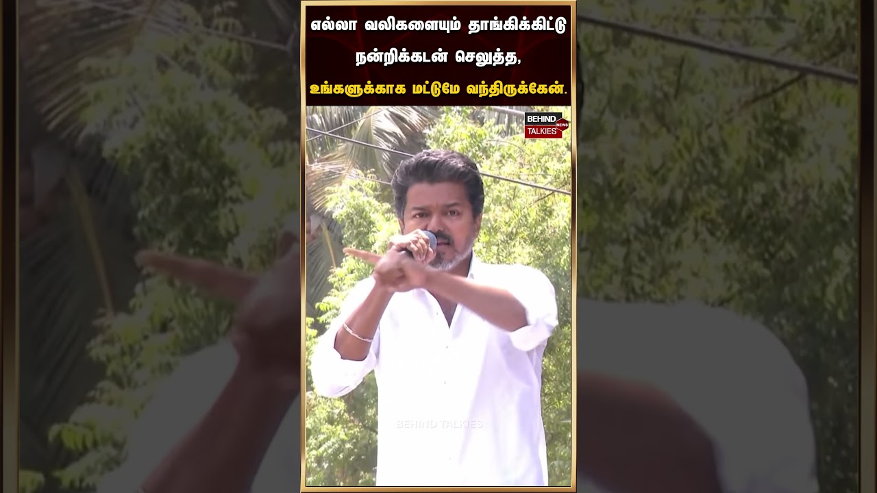 எல்லா வலிகளையும் தாங்கிக்கிட்டு நன்றிக்கடன் செலுத்த, உங்களுக்காக மட்டுமே வந்திருக்கேன் #tvkvijay
