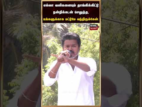 எல்லா வலிகளையும் தாங்கிக்கிட்டு நன்றிக்கடன் செலுத்த, உங்களுக்காக மட்டுமே வந்திருக்கேன் #tvkvijay