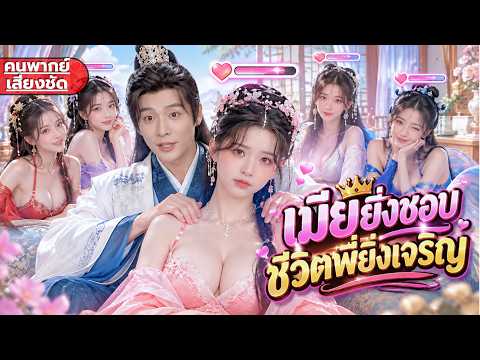 พ่อบ้านยุคใหม่ต้องตามใจเมีย! หนุ่มทะลุมิติปลุกระบบแห่งความโปรดปราน ยิ่งเมียชอบยิ่งเทพ!