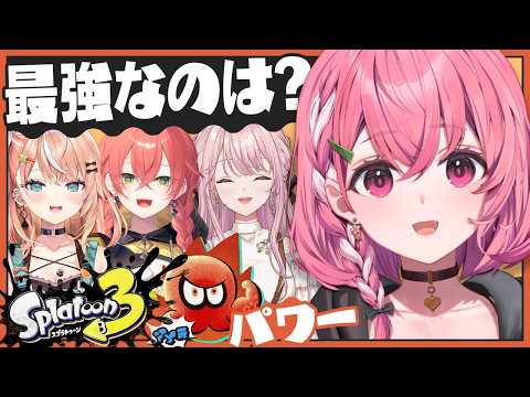 スプラトゥーン3┊︎つよつよ女子4人でフェスいくやよっ！！！！！