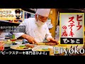 【金沢グルメ】金沢の伝説「ビーフステーキ専門店ひよこ」厳選した熟成ヒレ肉のレアステーキ1品勝負‼︎｜HIYOKO｜石川県金沢市｜ステーキ｜steak｜ウニ王子チャンネルvol.121