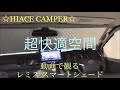 レミス スマートシェード  ハイエース専用  日除け キャンピングカー 快適車中泊 Remis smart shade for HIACE camper フロントシェード シェード ハイエース