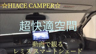 レミス スマートシェード  ハイエース専用  日除け キャンピングカー 快適車中泊 Remis smart shade for HIACE camper フロントシェード シェード ハイエース