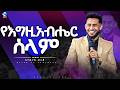 የእግዚአብሔር ሰላም የቃል ጊዜ ከአገልጋይ ደረጀ ጋር River Tv Ethiopia 2018 2026 