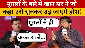 Khan Sir Interview: मुगलों के बारे में खान सर ने जो कहा सभी को सुनना चाहिए? Khan Sir Video | Swadesh