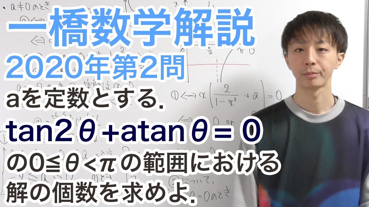 解答速報 大学入試数学解説 一橋年第2問 数学ii 三角方程式の解の個数 Youtube