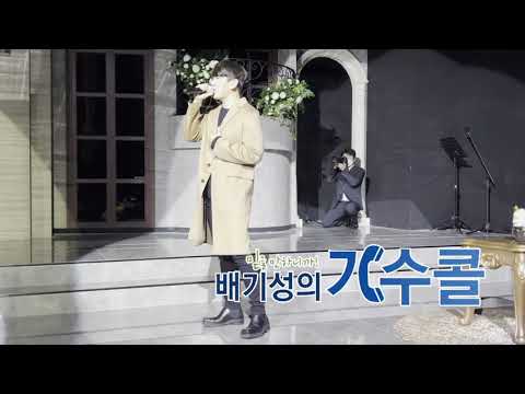 오늘도 신랑신부님을 위해 최선을 다해 축가를 불렀습니다~!!디셈버DK 별이될께 결혼식축가(배기성의 가수콜)