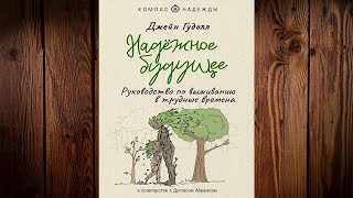 Надёжное будущее. Руководство по выживанию в трудные времена  (Дуглас Абрамс Арава, Джейн Гудолл)